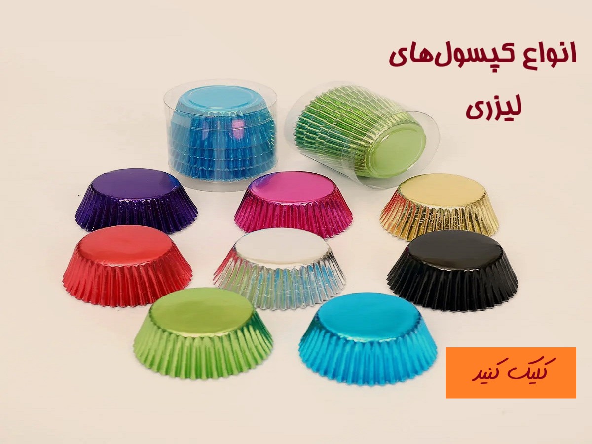 انواع کپسول های لیزری