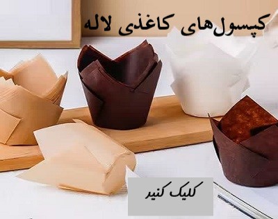 انواع کپسول های کاغذی طرح لاله