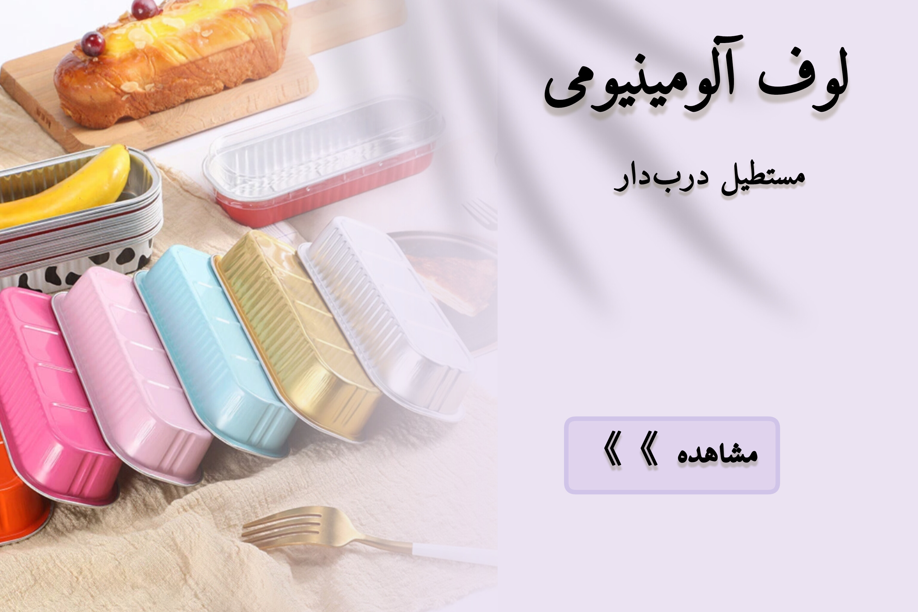 لوف آلومینیومی درب دار