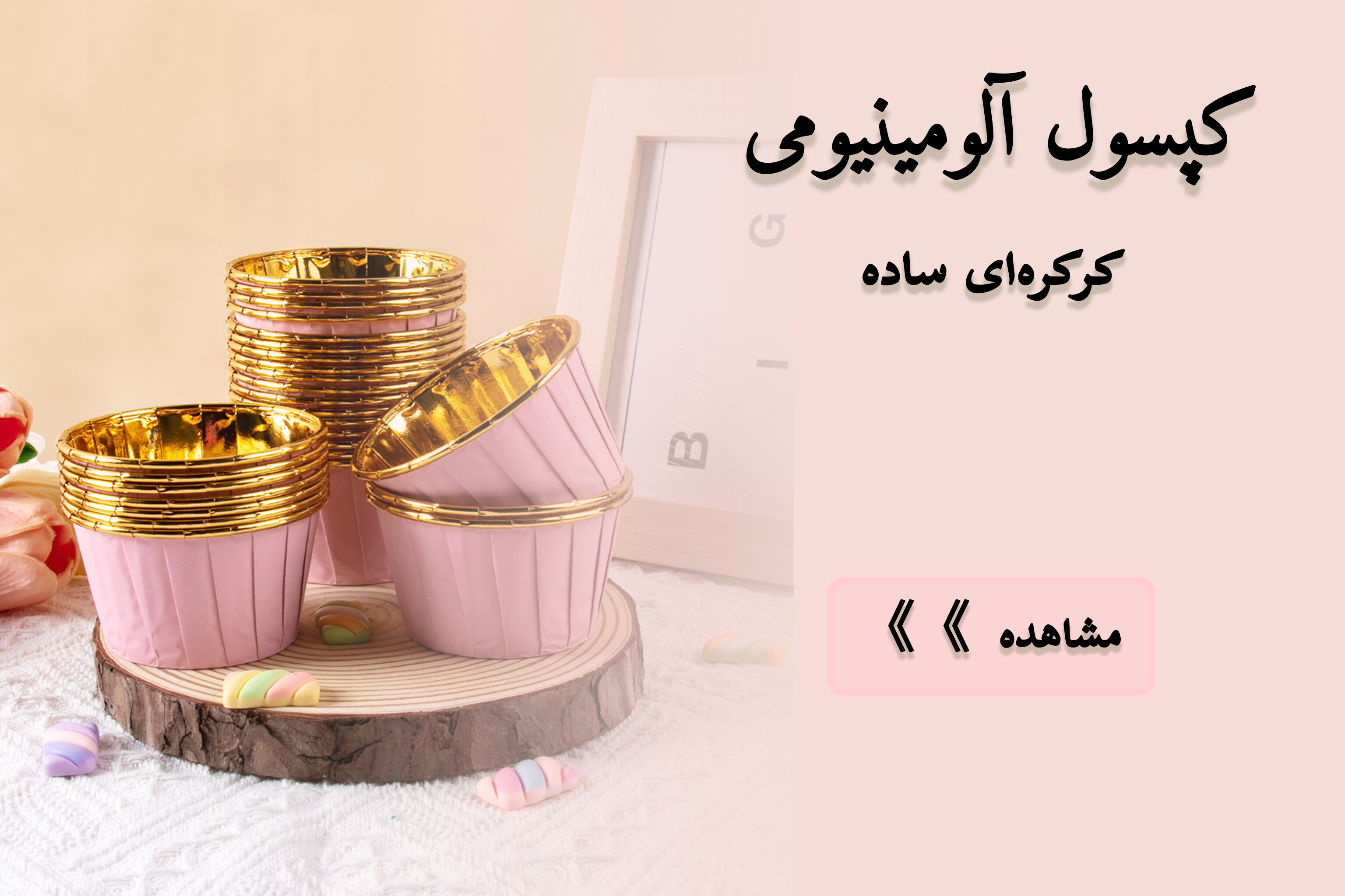 کپسول کاپ کیک کرکره ای