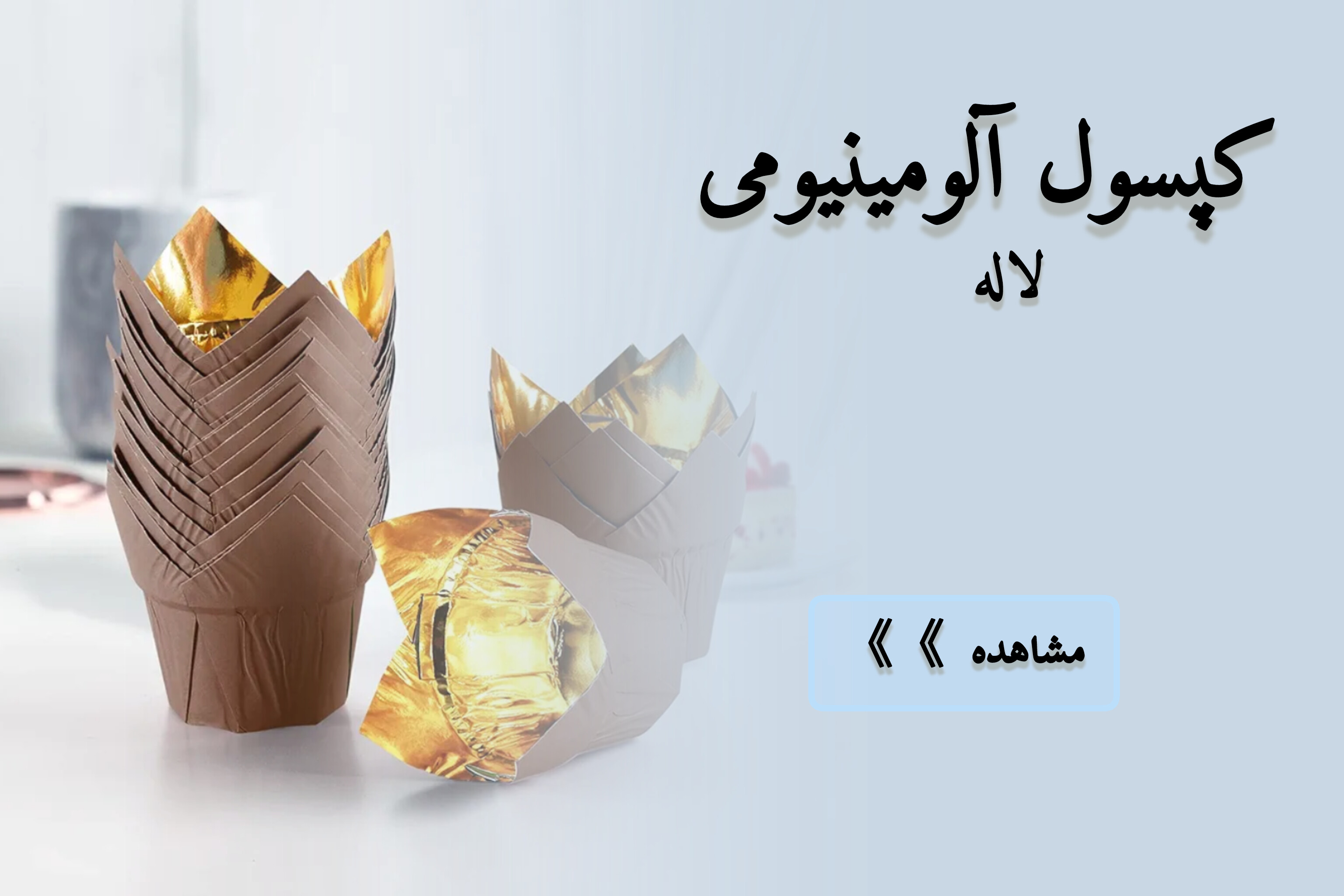 کپسول کاپ کیک طرح لاله آلومینیومی