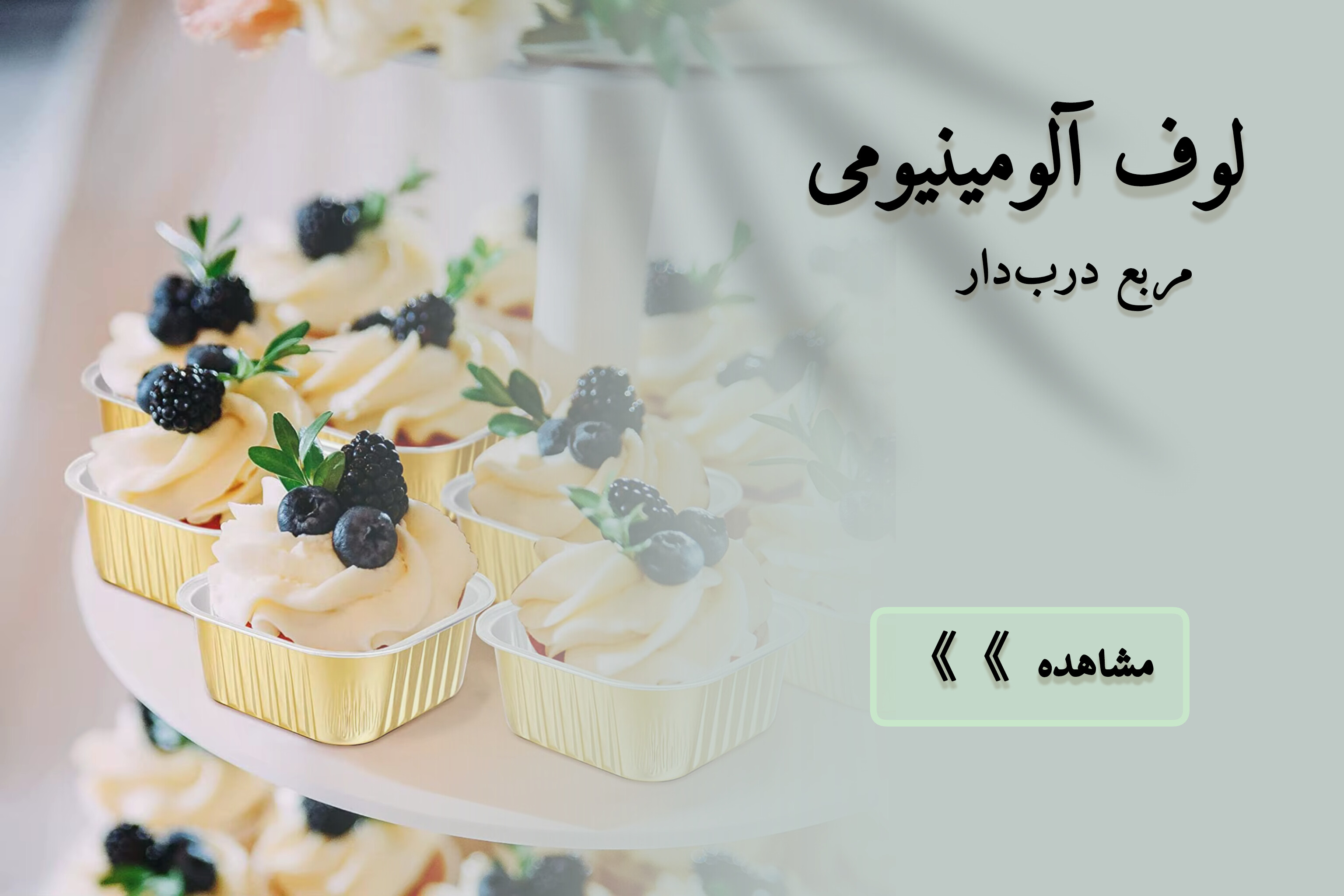 لوف آلومینیومی مربعی درب دار